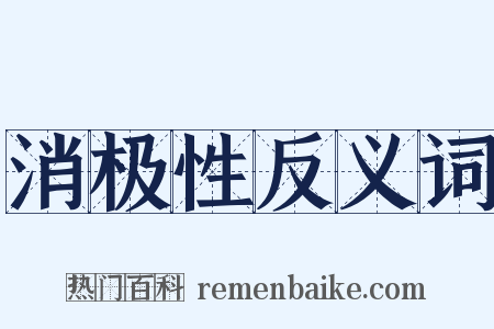 消极性反义词是什么意思的图片